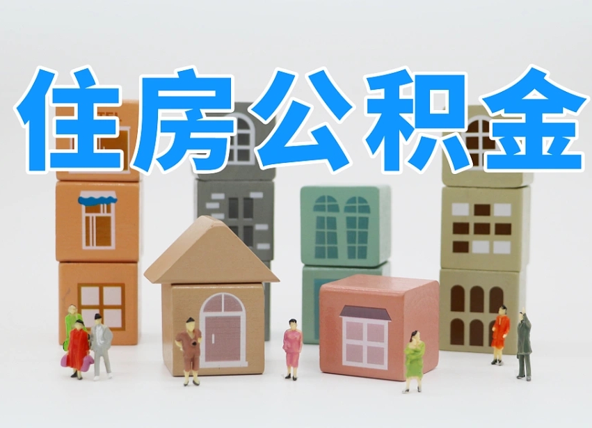 滑县我辞职了公积金怎么取（我辞职了住房公积金怎么取出来）