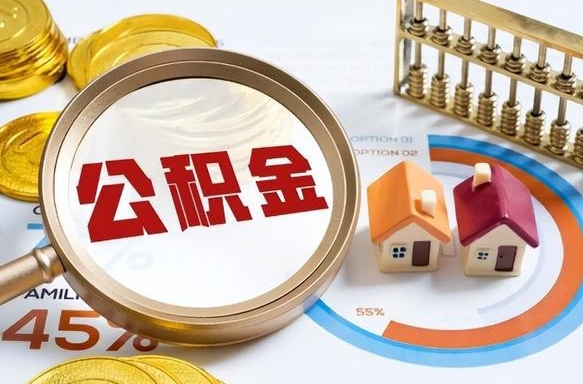 滑县个人提取公积金办法（提取个人公积金的方法）