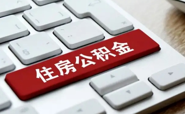 滑县公积金封存的可以贷款吗（公积金封存能否贷款）