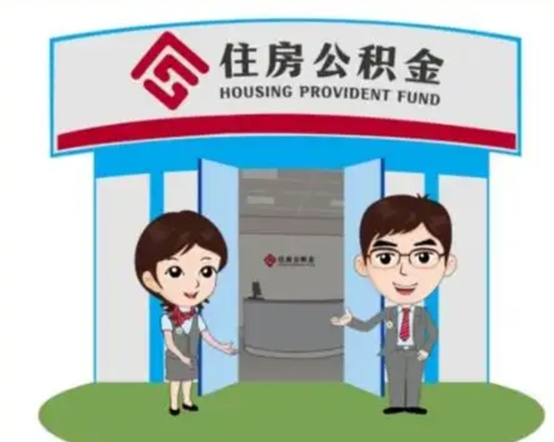 滑县如何使用住房公积金贷款（2021住房公积金贷款怎么贷）